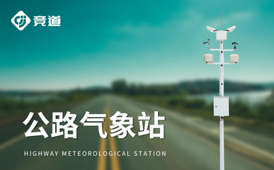 公路自动气象站 雾天行车的“智慧之眼”，如何守护你的车距安全？
